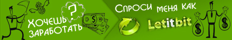 заработок с Letitbit